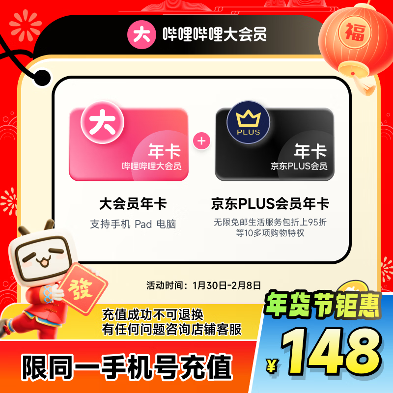 【官方直充】哔哩哔哩大会员12个月年卡+京东PLUS会员年卡 填手机号充值