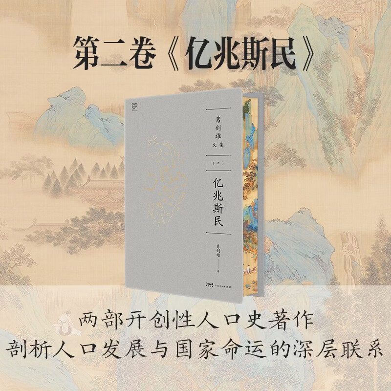 葛剑雄文集② 亿兆斯民 万有引力书系【刷边】