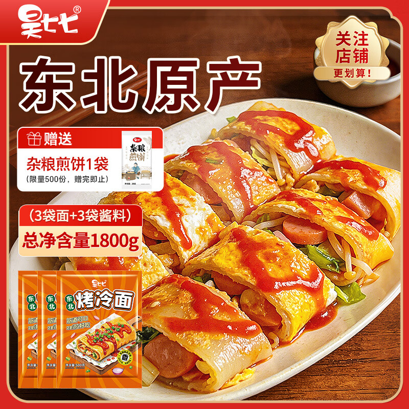 昊七七正宗东北烤冷面500g*3袋装配冷面酱料早餐速食特色小吃冷面