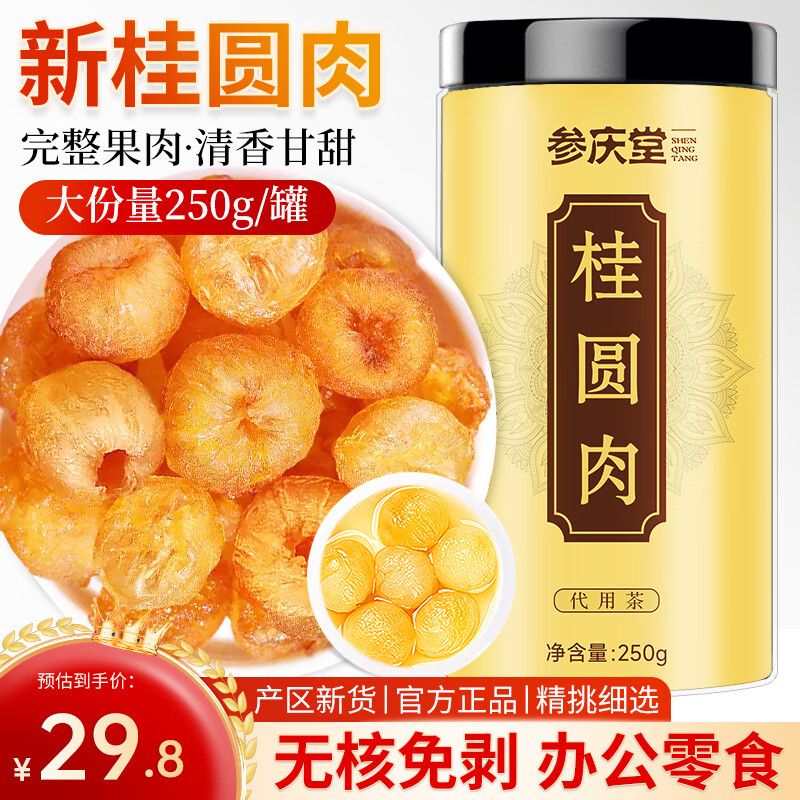 参庆堂 (非湿式)桂圆肉 无核免剥龙眼肉250克 自然干晒 高州特产 煲汤
