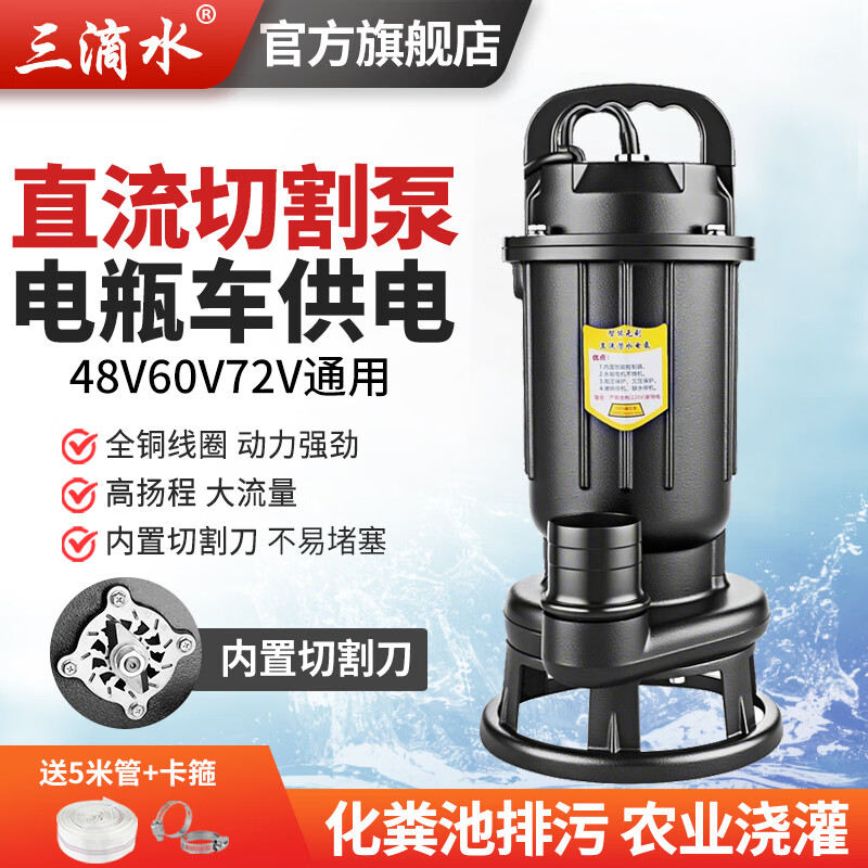 三滴水直流無刷化糞池切割式排污水泵潛水泵48V60V72通用伏電動電瓶車泵 1500瓦13米線48V60V72v切割污泵