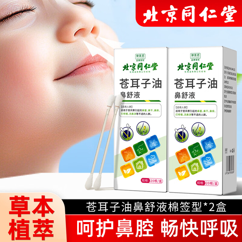 御医匠苍耳子鼻油棉棒儿童精油棉签棒缓解畅通鼻腔草本植萃入鼻棉签 苍耳子棉棒款20根*2盒