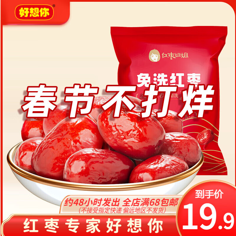 好想你_树上粮仓 免洗红枣新疆大红枣 即食大枣泡茶煮煲粥零食特产果干 免洗红枣500g*2袋【红枣姐姐】