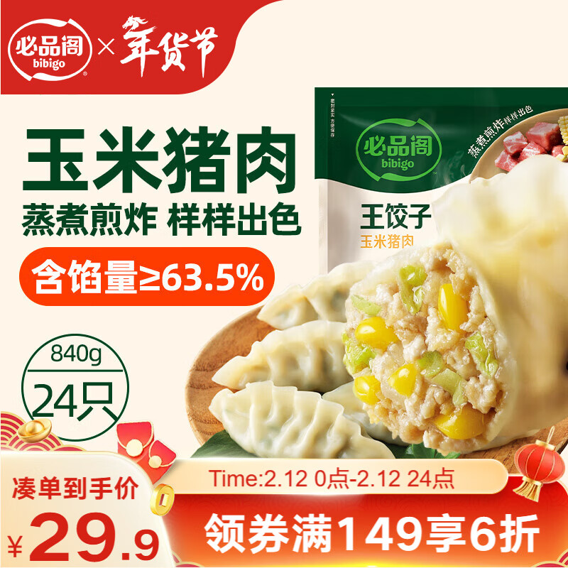 必品阁（bibigo）王饺子 玉米猪肉840g 约24只 速冻水饺早餐夜宵 蒸饺煎饺锅贴年货