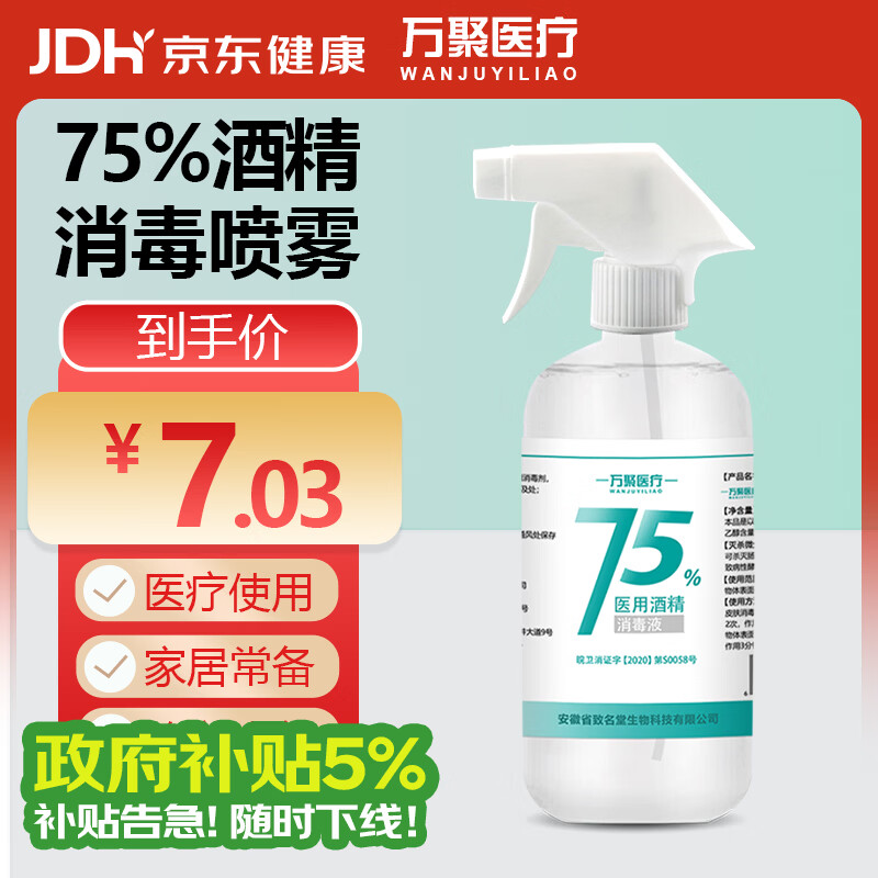 万聚医疗 75%酒精喷雾乙醇消毒液75度医用酒精500ml 皮肤物品清洁消毒护理