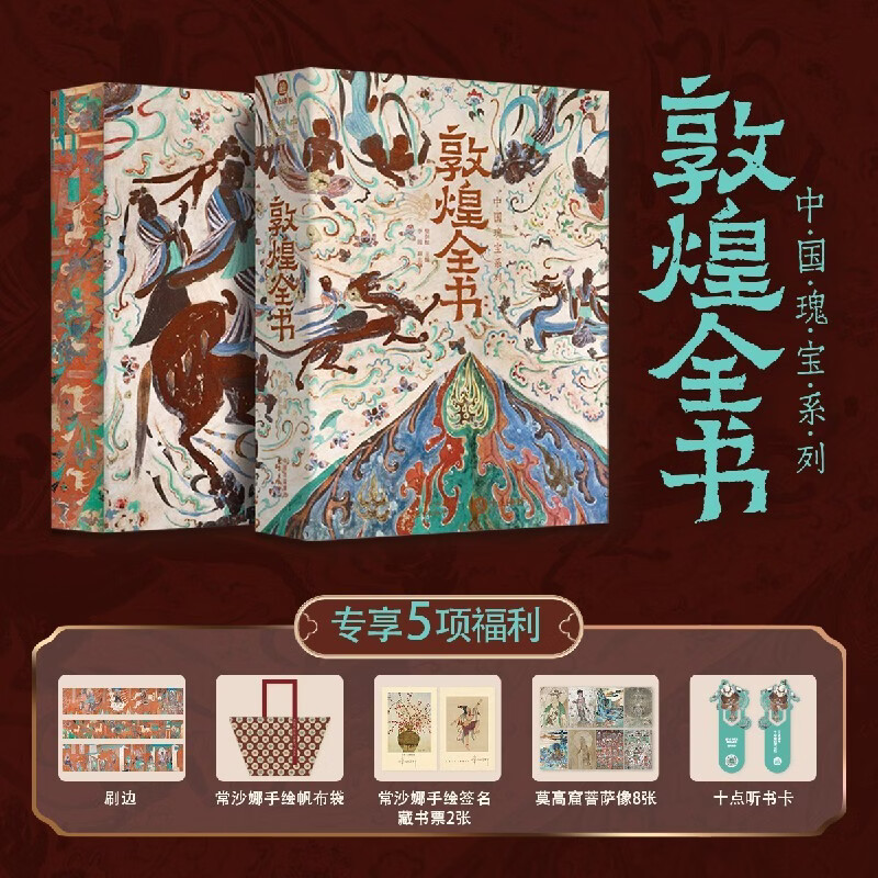敦煌全书 精装刷边版 赠文创周边（帆布袋+常沙娜手绘签名藏书票+菩萨画+书签+听书卡）中国瑰宝系列 大众艺术画册收藏鉴赏 敦煌艺术文化史科普