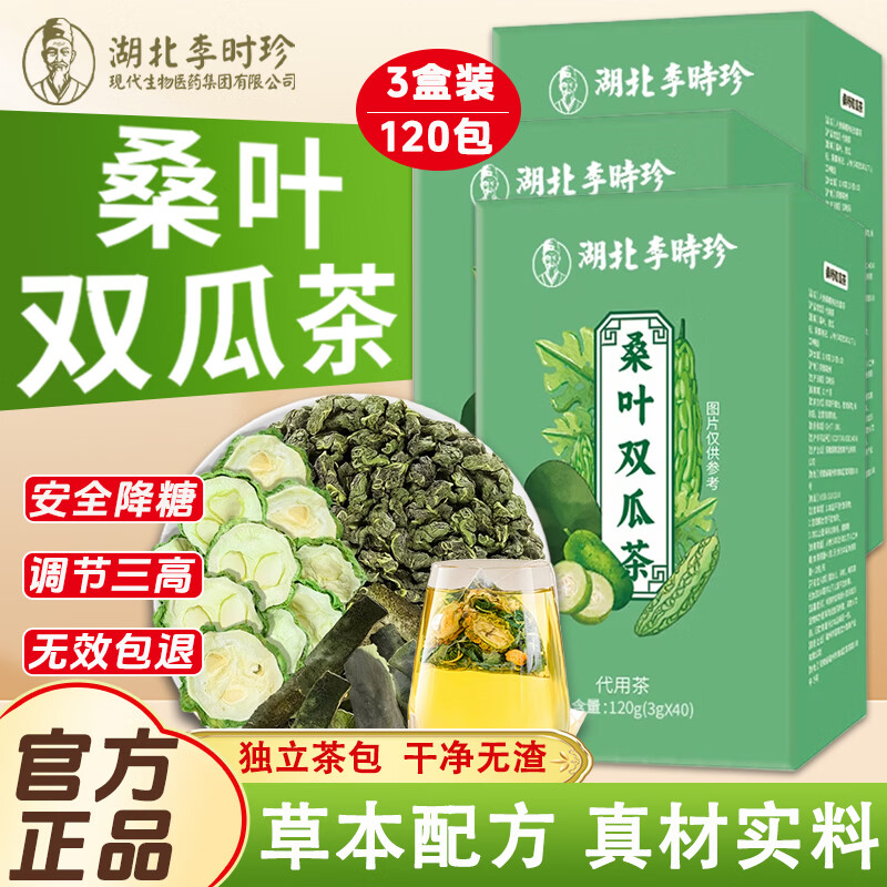 李时珍桑叶双瓜茶降糖尿病茶组合茶血压糖霜打桑叶苦瓜冬瓜茶养生茶120g 糖友搭档丨3盒120包 桑叶双瓜茶