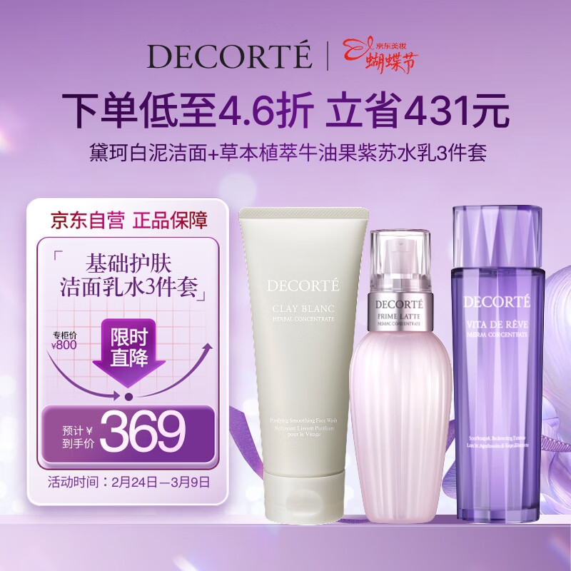 黛珂植萃自然护肤白泥洁面+水乳三件套装 补水护肤洗面奶洁面乳化妆品