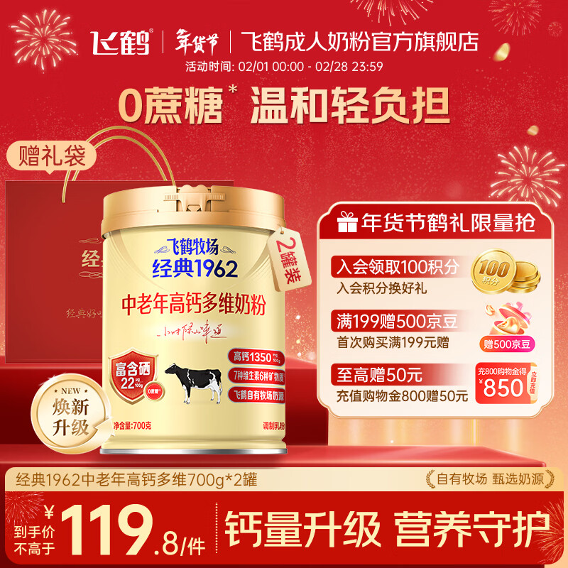 飞鹤（FIRMUS）经典中老年人高钙奶粉营养官方成人年货送礼送父母【新年贺礼】 中老年高钙多维700g*2礼袋装【好评返500京豆】