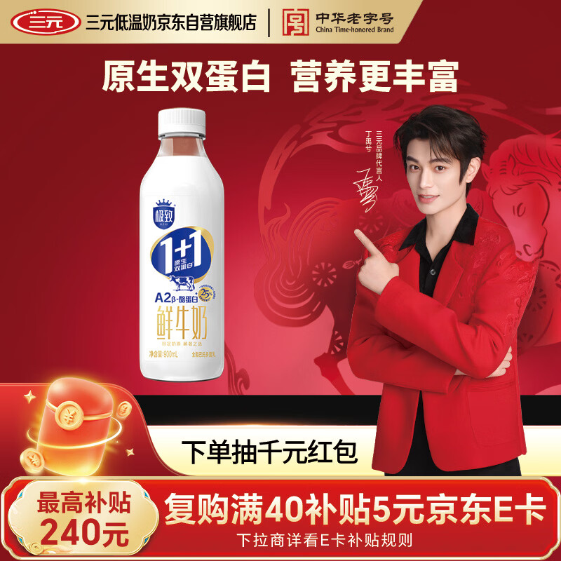 三元 极致1+1原生双蛋白鲜牛奶900ml/瓶 A2-β酪蛋白 丁禹兮推荐
