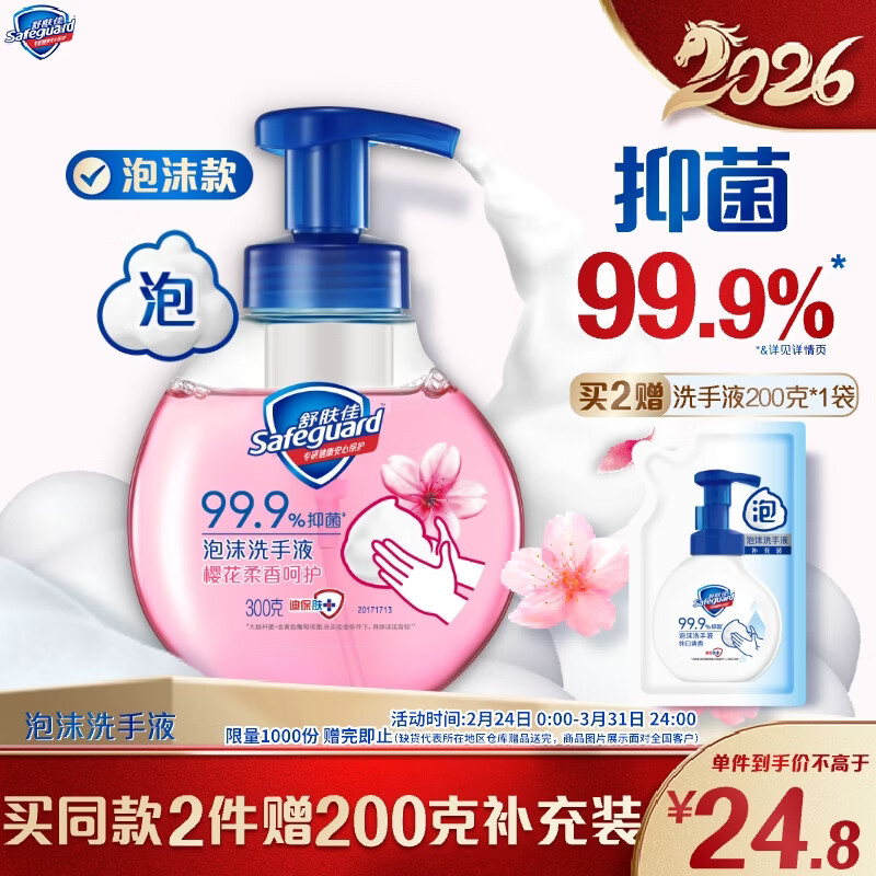 舒肤佳抑菌泡沫洗手液 樱花香300g 健康抑菌99.9% 泡沫细腻