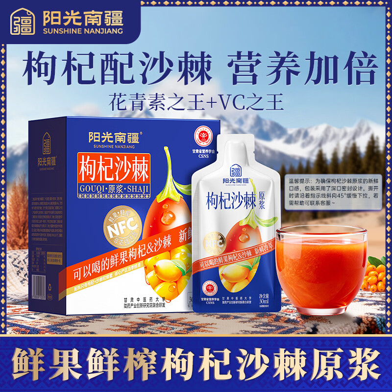 阳光南疆枸杞沙棘复合原浆50ml*10瓶礼盒装富含花青素VC滋补年货春节送礼 480ml*1盒
