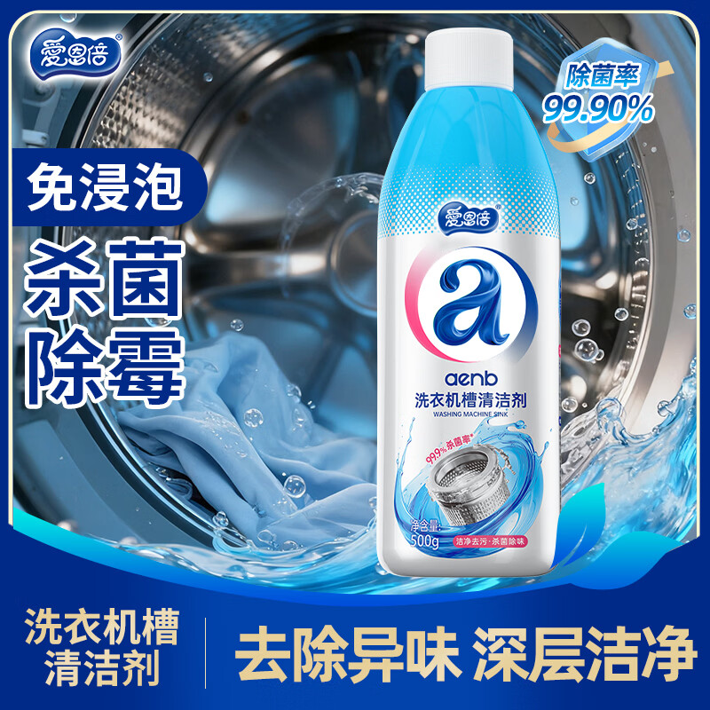 爱恩倍洗衣机清洁剂滚筒波轮洗衣机消毒杀菌清洁剂除垢去异味500g*1瓶