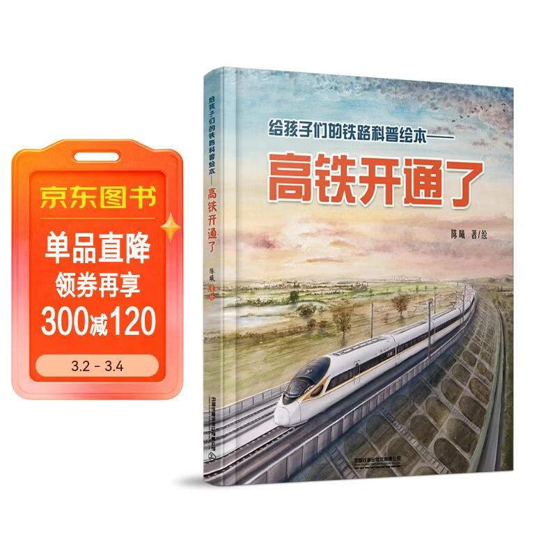 给孩子们的铁路科普绘本——高铁开通了 