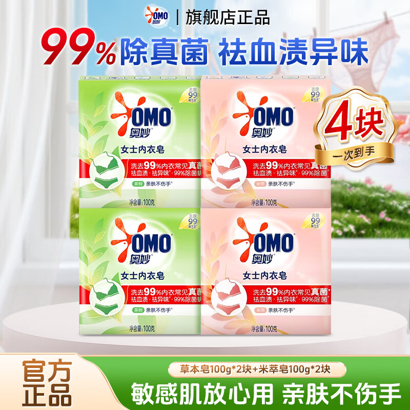 奥妙内衣皂除菌除螨女士内衣专用皂祛血渍异味不伤手肥皂内衣裤专用皂 草本内衣皂100g*2块+米萃内衣皂100g*2块