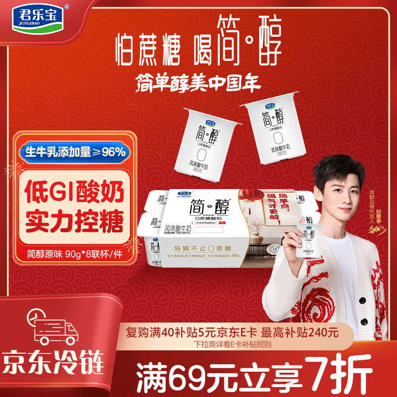 君乐宝简醇 0蔗糖 90g *8联杯装 低温酸奶酸牛奶 生鲜 健康轻食