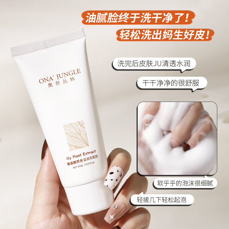 YUVK奥奈丛林氨基酸百合温润洗面奶洁面乳洁面膏保湿清洁毛孔男士女 玻尿酸洗面奶60g