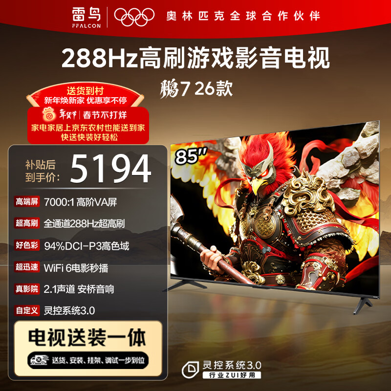 FFALCON雷鸟电视【固定挂架送装一体】鹏7 26款 85英寸 高阶VA全通道288Hz HDMI2.1安桥音响 85S78A
