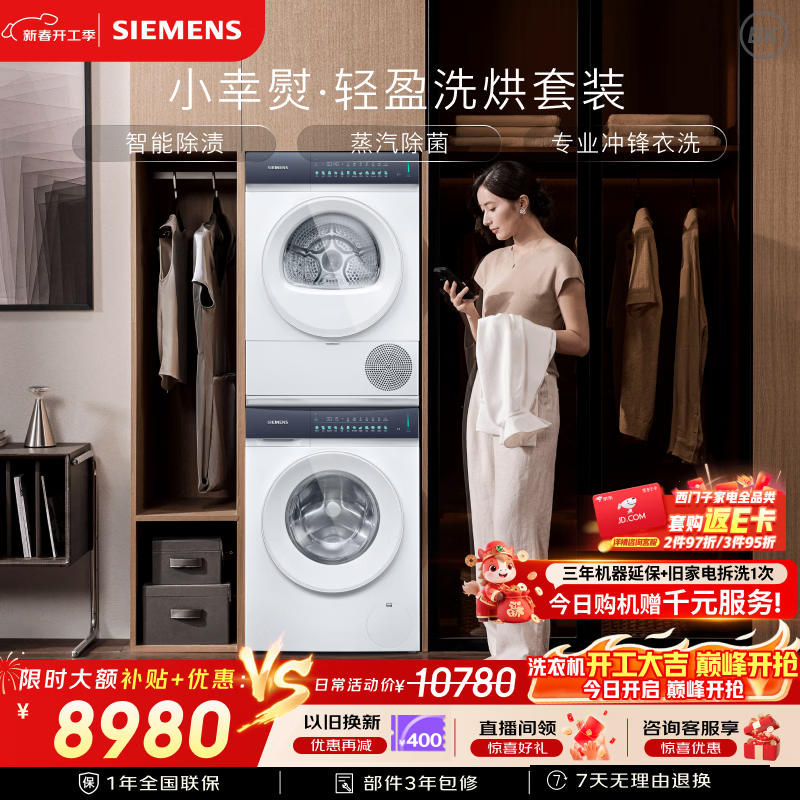 西门子（SIEMENS）小幸熨轻盈10+10KG大容量洗烘套装全自动滚筒洗衣机 热泵烘干机 蒸汽除菌 WG52J5000W+WQ52J5000W