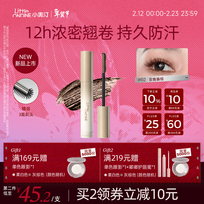 小奥汀（littleondine）黑扇睫毛膏02亚裔藤棕5g 持久自然卷翘纤长不晕染浓密情人节礼物