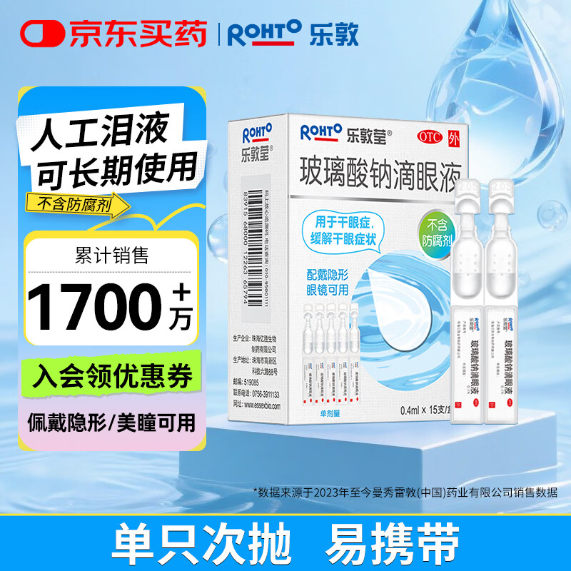 乐敦rohto曼秀雷敦乐敦莹玻璃酸钠滴眼液0.1%*0.4ml*15支眼药水人工泪液隐形眼镜润眼液干眼症