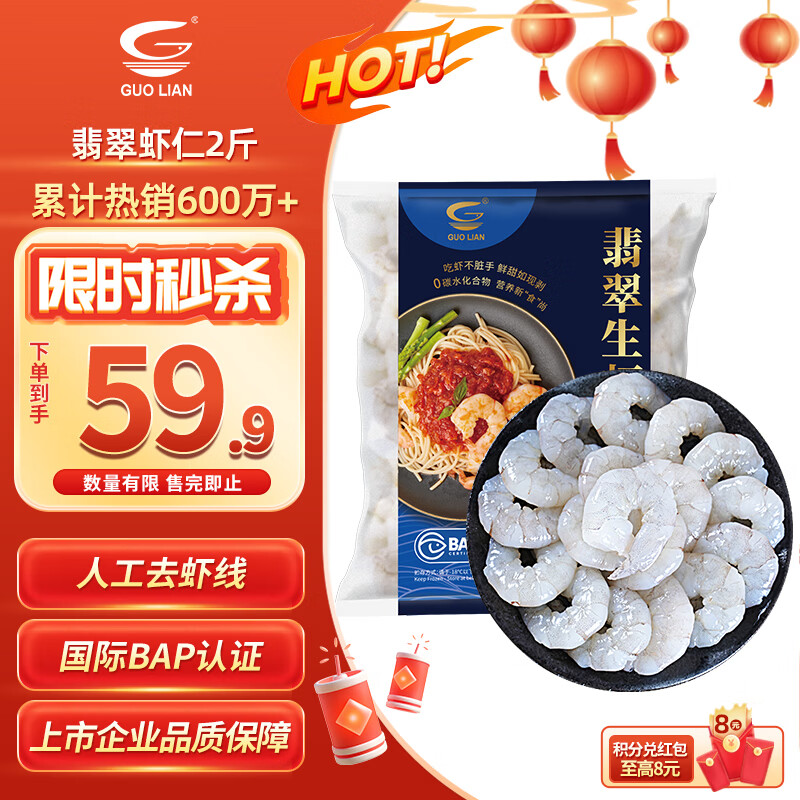 GUO LIAN国联 翡翠生虾仁海鲜去冰净重2斤 156-198只【400万+好评】年货节