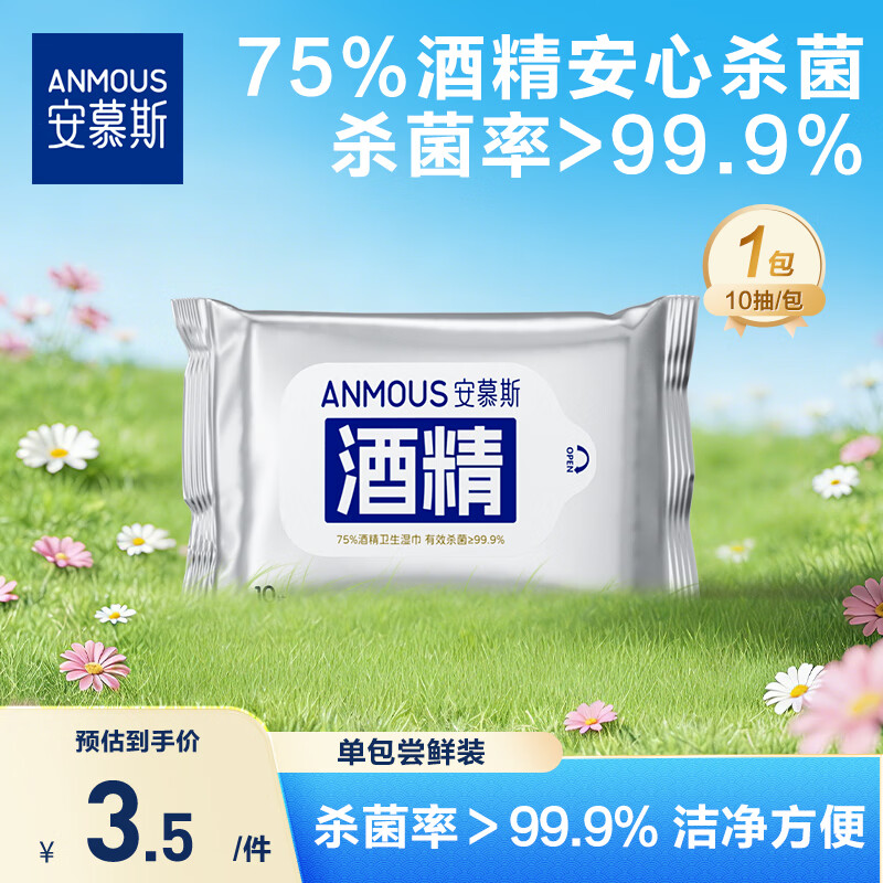 安慕斯75%酒精消毒湿巾10片*1包试用装外出便携 杀菌率99%