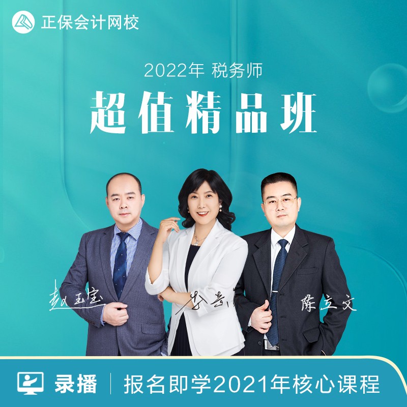 正保会计网校2022年税务师网课课件题库视频培训 精品班 2022税务师超值精品班 五科联报 3考期