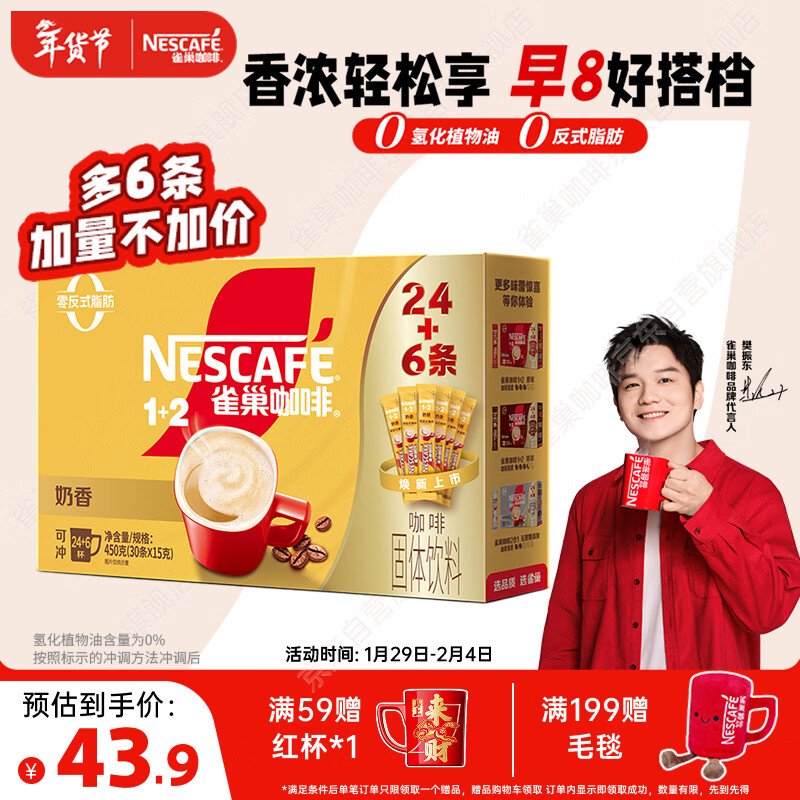 雀巢（Nestle）【樊振东同款】咖啡粉1+2奶香速溶三合一冲调饮品30条450g