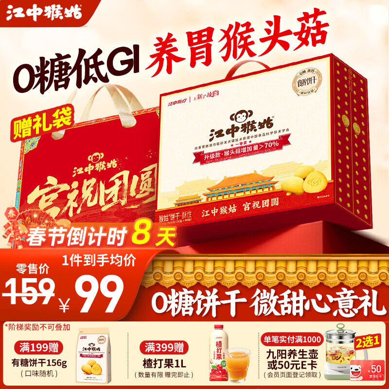 江中猴姑饼干猴头菇酥性养胃饼干营养休闲零食老人孕妇高钙礼品礼盒送长辈 【0糖低GI】0糖三分甜960g