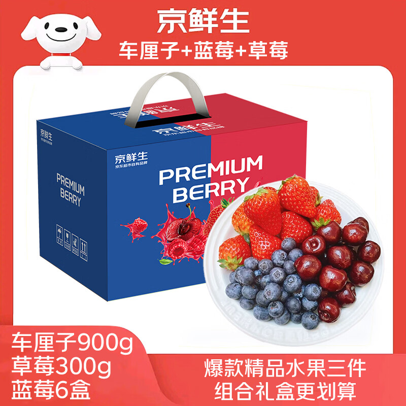 京鲜生 智利车厘子2J级900g+蓝莓18mm6盒+草莓300g 爆品组合年货礼