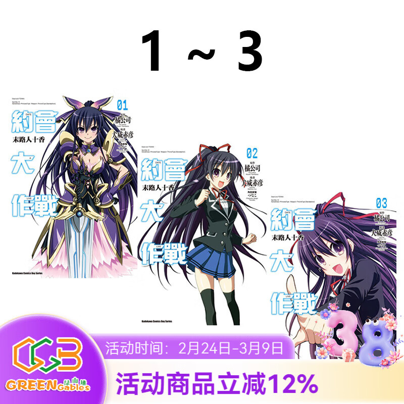 ̨����С˵ Լ�����ս DATE A LIVE ������� 1-8 /ĩ·��ʮ�� 1-3 �ٹ�˾ ��ɽǽԭ��ͼ�� ���� Լ�����ս ĩ·��ʮ�� 1-3