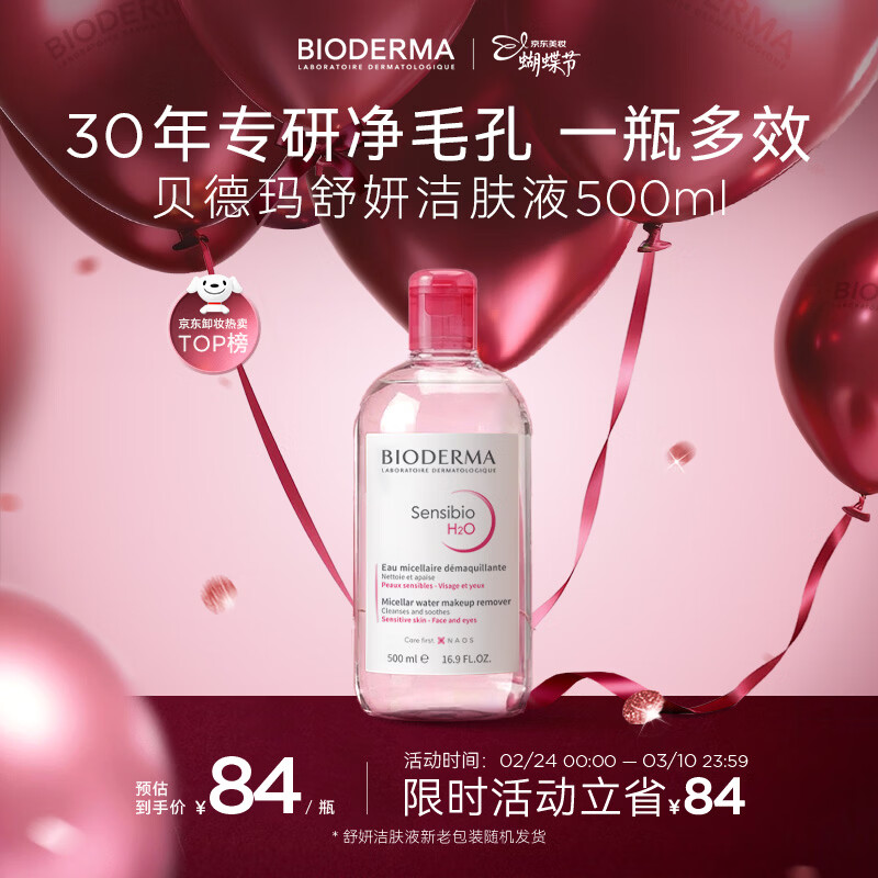 贝德玛（BIODERMA）【女神节】 粉水舒妍舒缓洁肤液500ml卸妆水敏感肌温和