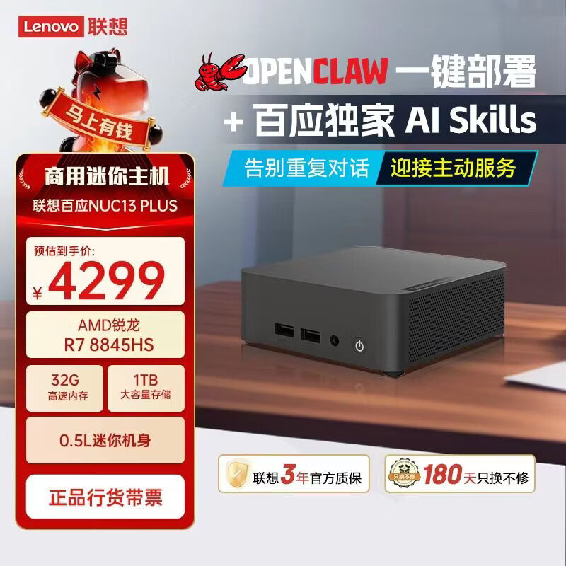 联想百应NUC 迷你主机高性能MINI台式电脑 支持OpenClaw(AMD锐龙R7 8845HS 32G DDR5 1TB)国家补贴