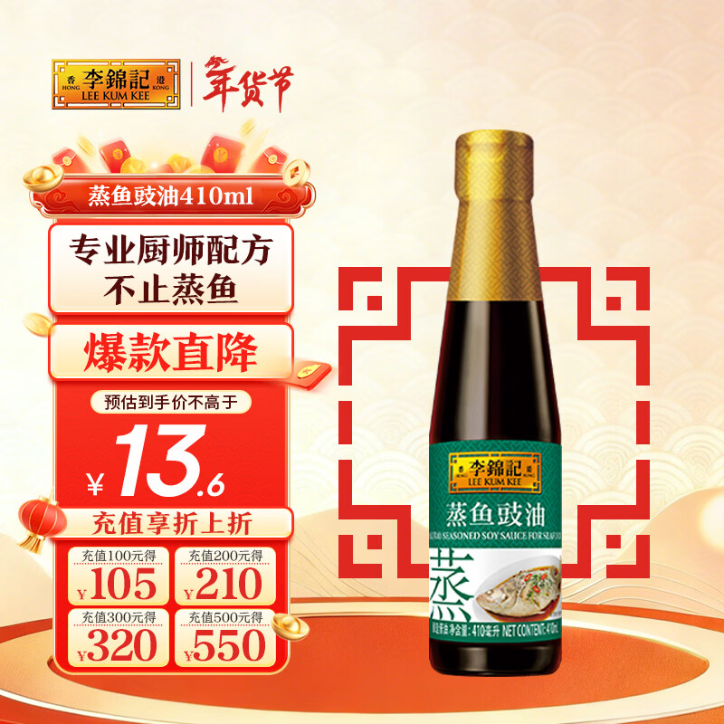 李锦记 蒸鱼豉油410ml 去腥提鲜 豉香四溢 蒸炒白灼汁凉拌提鲜 酱油生抽