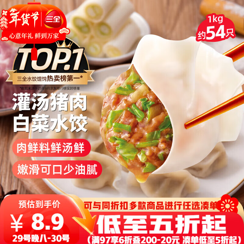 三全灌汤猪肉白菜水饺1kg约54只饺子速冻食品早餐蒸饺煎饺 年货送礼