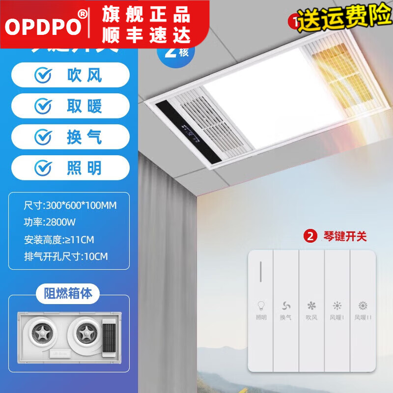 欧普达风暖浴霸集成吊顶排气扇照明LED灯一体五合一卫生间取暖风机 双核单暖 | 阻燃 | 琴键开关