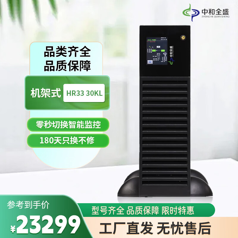中和全盛HR33 30KL 机架式UPS不间断电源 30KVA/30KW办公服务器监控稳压在线式长效机断电备用电源不含电池