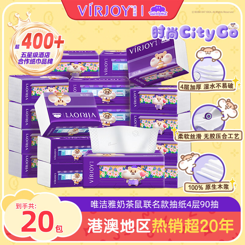 唯洁雅【清风高端品牌】抽纸4层90抽20包奶茶鼠IP款可湿水纸巾卫生纸抽