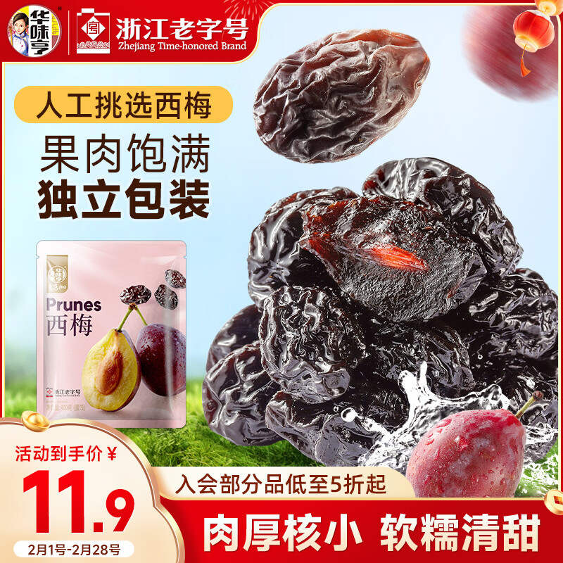 华味亨 西梅400g/袋果脯果干办公室零食梅子蜜饯零食礼包
