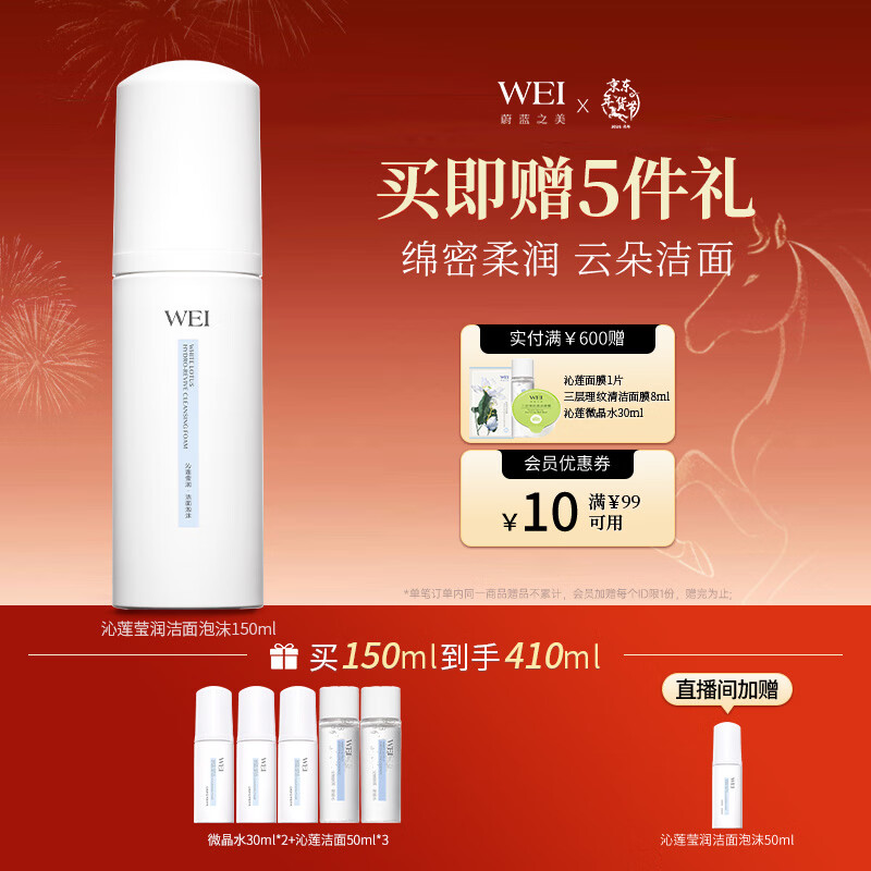 蔚蓝之美WEI沁莲泡沫温和氨基酸洁面乳清洁补水保湿洗面奶新年礼物送女友