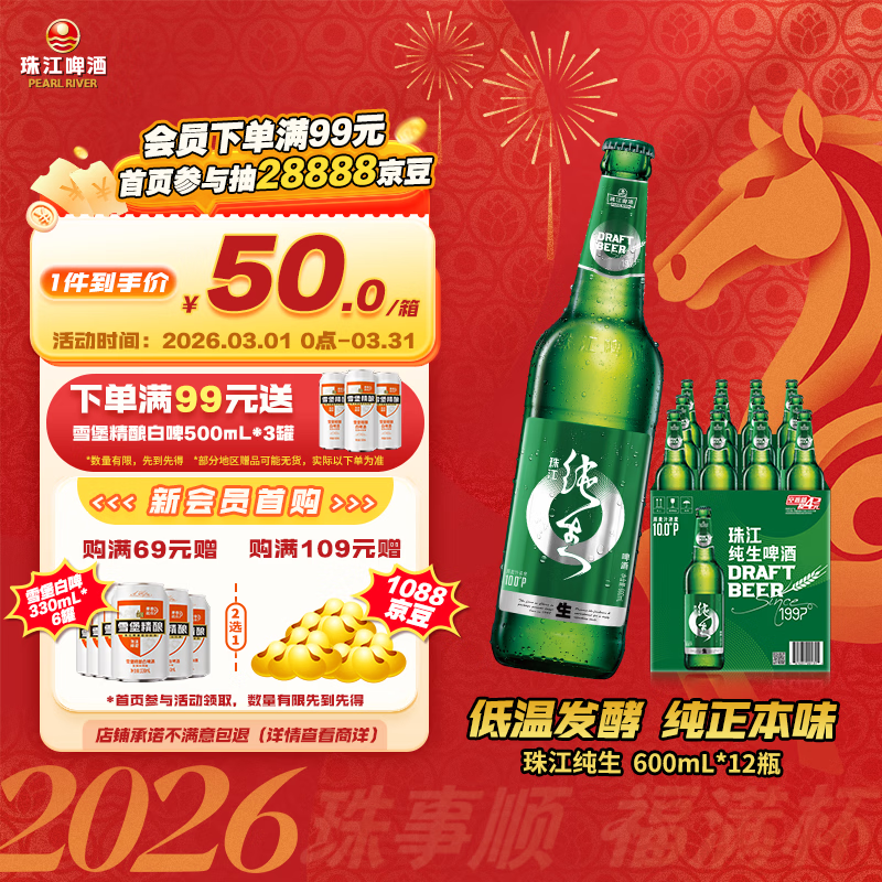珠江啤酒（PEARL RIVER）10度 珠江纯生啤酒 600ml*12瓶 整箱装 京东自营 元宵节送礼