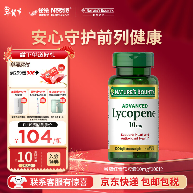 自然之宝高浓缩番茄红素软胶囊高纯度锯棕榈成人男士备孕保健美国原装进口 番茄红素100粒*1瓶体验装（保护前列腺健康）