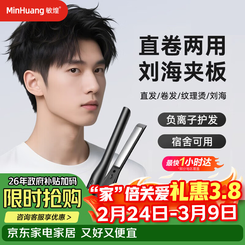 敏煌（MinHuang）【男士夹板】男生直板夹男士专用夹板卷发棒卷直两用短发小电烫发蓬松神器