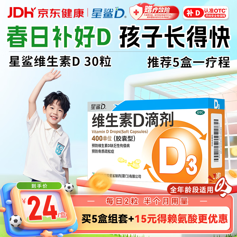 星鲨维生素D滴剂 30粒d3儿童1-3岁婴幼儿0-1岁成人补钙3-12岁促钙吸收京东自营大药房全年龄段可用
