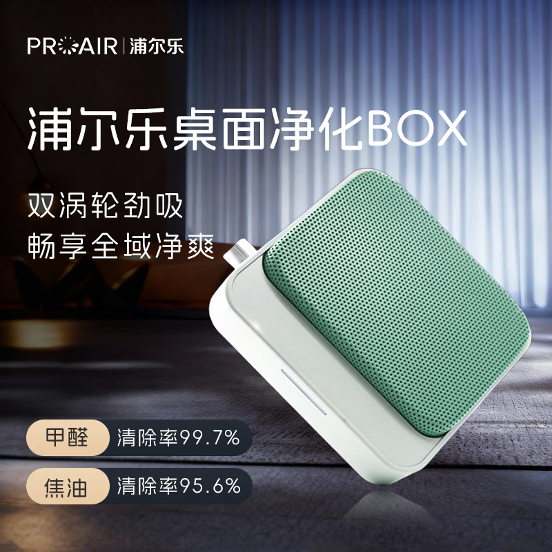 浦尔乐净化BOX桌面空气净化器四重净化二手烟除烟味等离子净化去异味家用书房办公室 净化BOX【绿色桌面支架款】