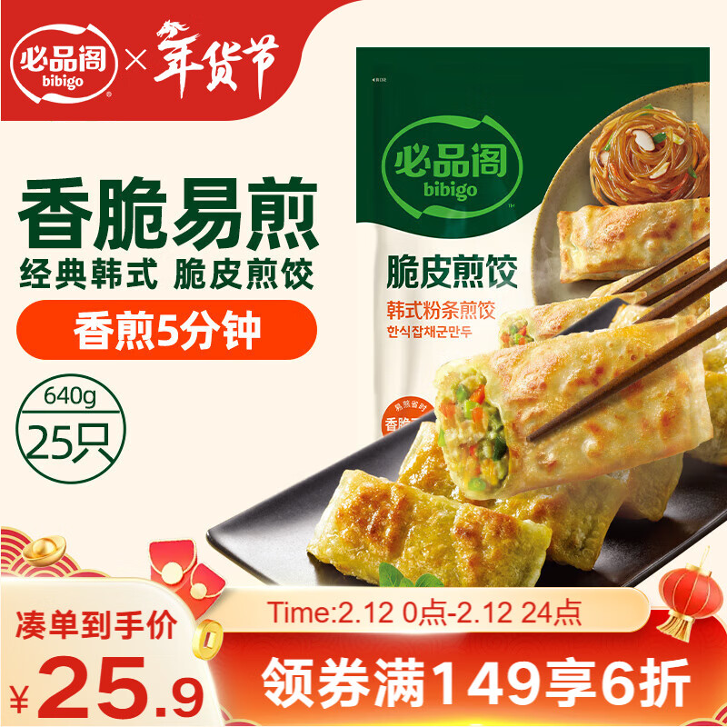 必品阁（bibigo）脆皮煎饺 韩式粉条640g 约25只 半成品年夜饭锅贴水饺早餐年货
