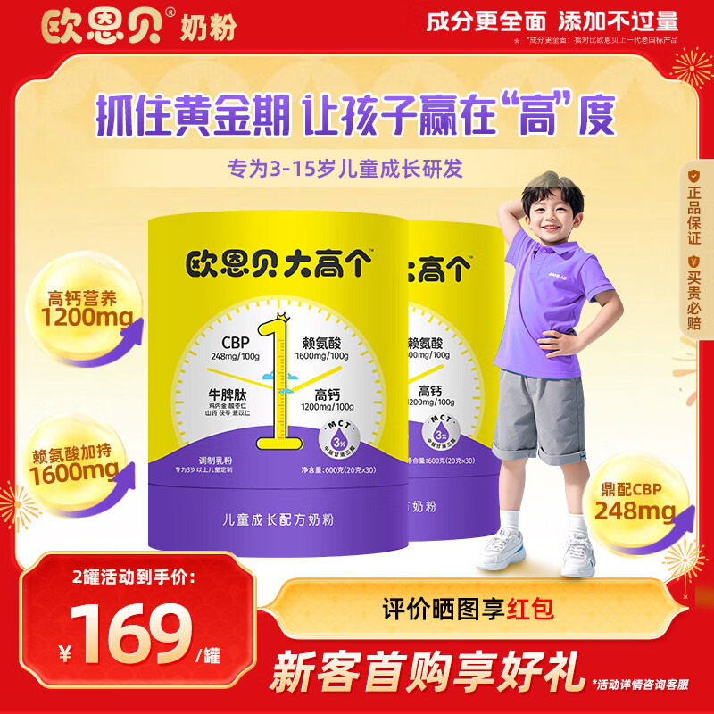 欧恩贝大高个奶粉儿童成长赖氨酸牛脾肽学生3岁以上4段600g*2罐装 600g*2罐