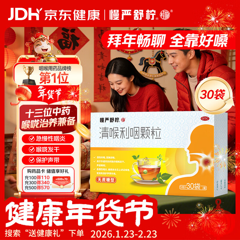 慢严舒柠清喉利咽颗粒5g*30袋急慢性咽炎扁桃体炎声音嘶哑保护声带风热感冒喉咙痒干咳异物感咽喉炎润喉 急性扁桃体炎 咽喉肿痛咽炎 流感 甲流 嗓子疼 京东大药房