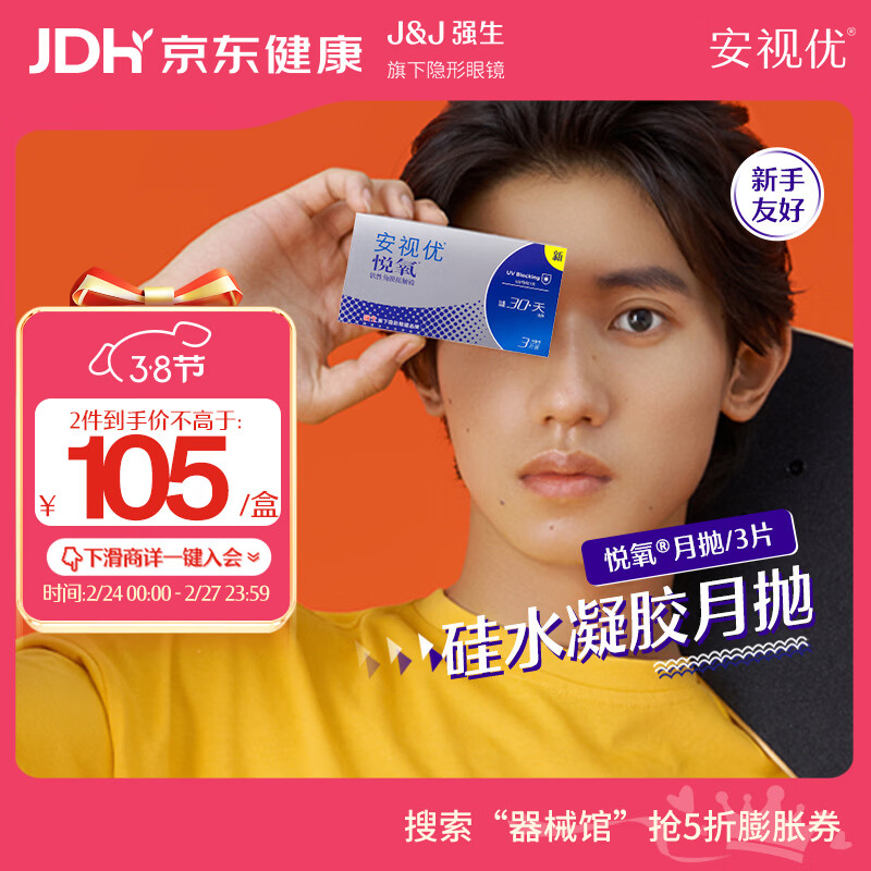 强生安视优隐形眼镜VITA月抛3片装限时抢！拍2件每件仅31.39元，Plus会员再减25元！